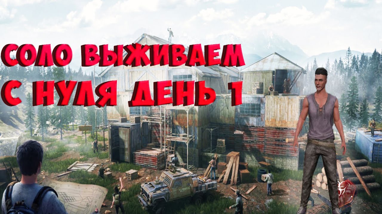 Выживание соло с нуля . День 1 .  Last Island of Survival