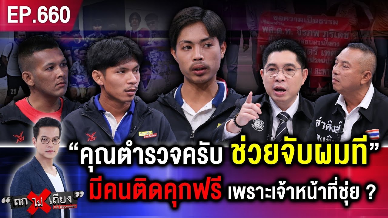 ของแทร่ ! มือปืนตัวจริงร้อง “ตำรวจครับจับผมที” สงสาร “แพะ” ติดคุกแทน 2 เดือน #ถกไม่เถียง