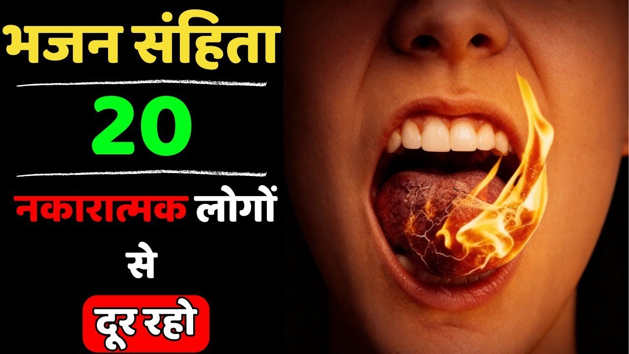 🔥भजन संहिता 20 | नकारात्मक लोगों से दूर रहने की शक्तिशाली प्रार्थना