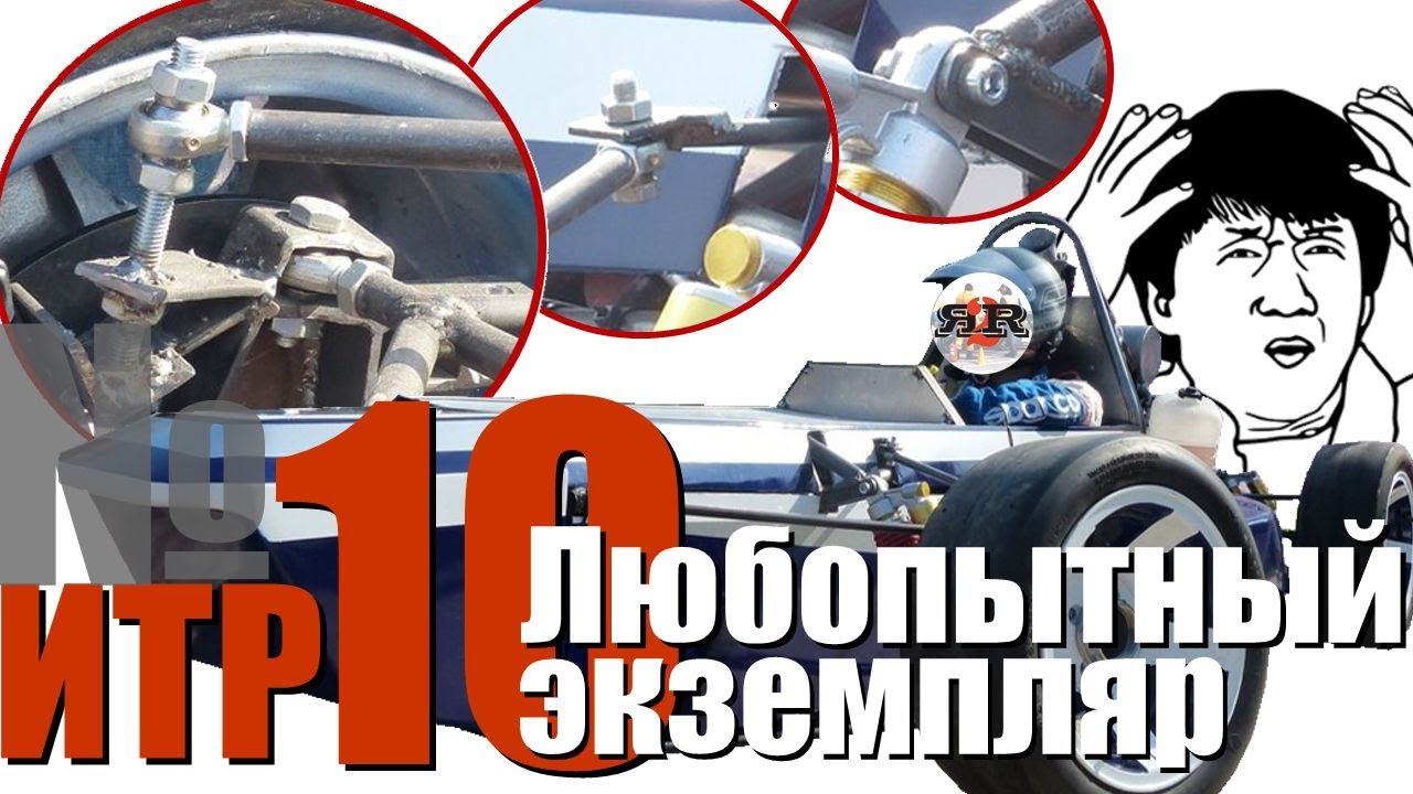 Любопытный экземпляр - Инженерный треш #10 на Осенней школе 2024