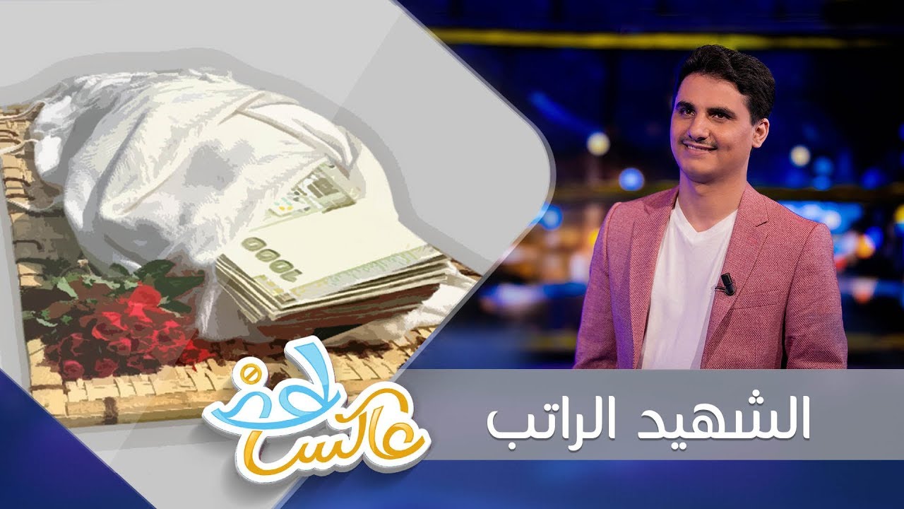 الشهيد الراتب | عاكس خط - الحلقة 8 | تقديم محمد الربع | يمن شباب