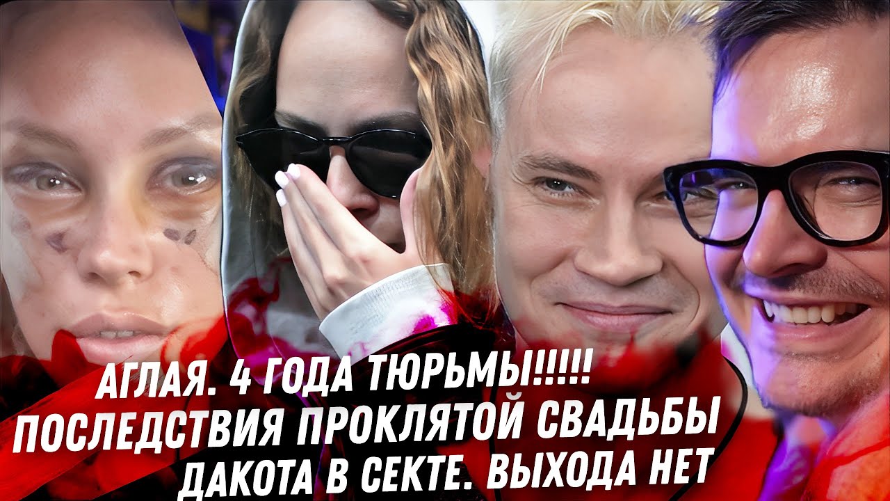 Проклятая Z-свадьба. 4 года колонии для Аглаи. Кошмарная Пересильд. Позор Кардашьян. Крах Эстонианны