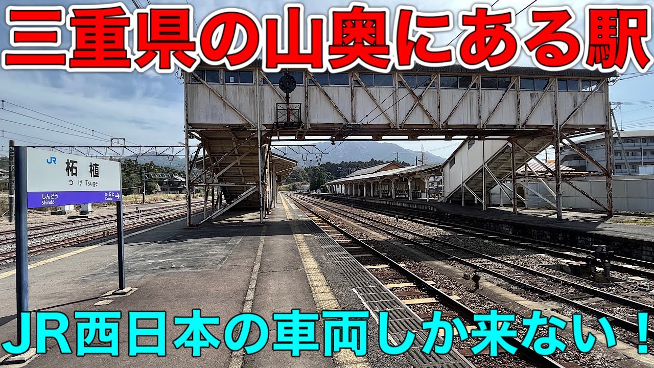 【ここは三重県？】関西大回りで有名な