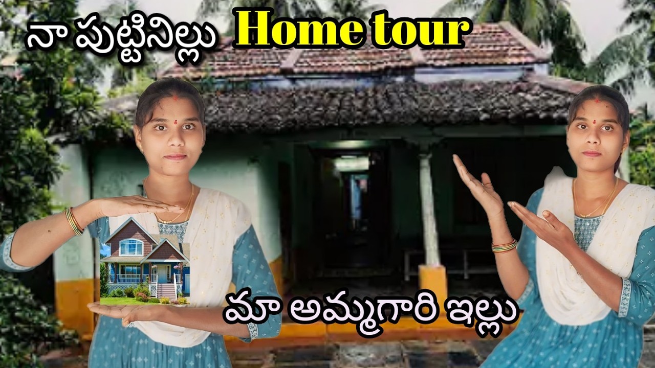 నా పుట్టినిల్లు చూపించమన్నారు కదా నా పుట్టినిల్లు హోమ్ టూర్ #villagehometour #hometour #trendingvlog