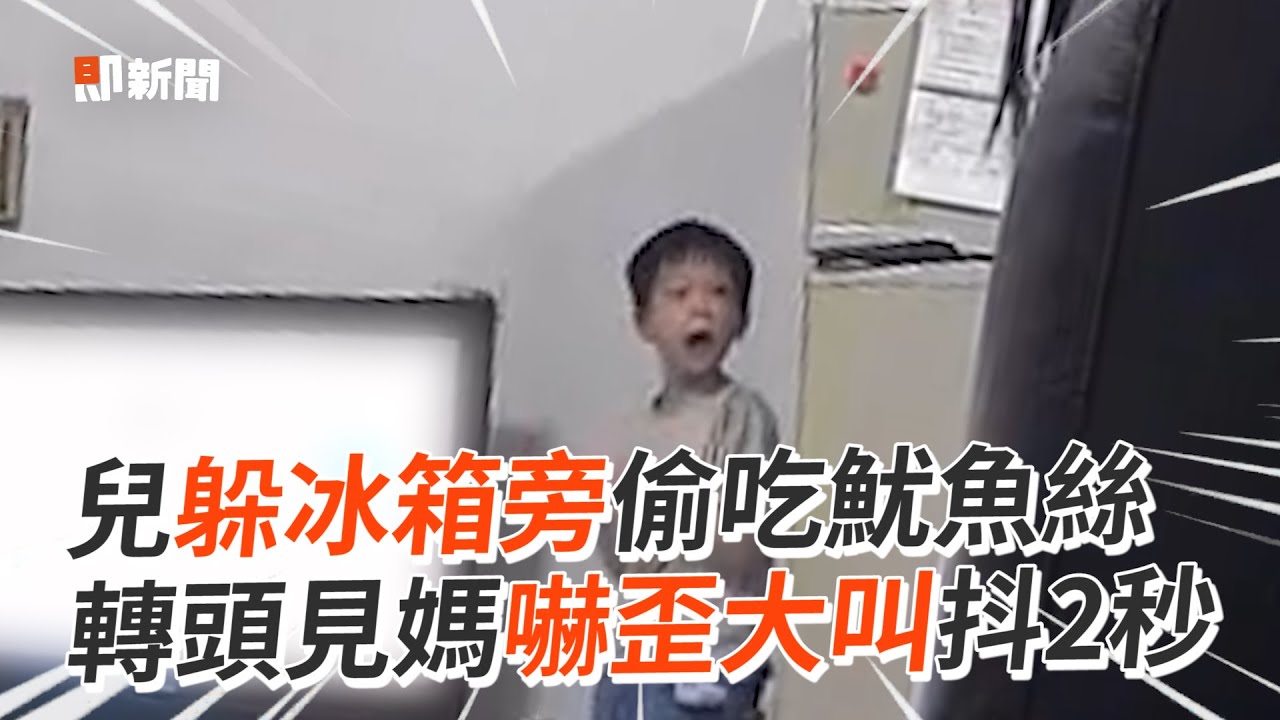 怕爆！兒「偷吃魷魚絲」轉頭見媽嚇壞大叫抖2秒🤣｜萌娃｜搞笑｜精選影片