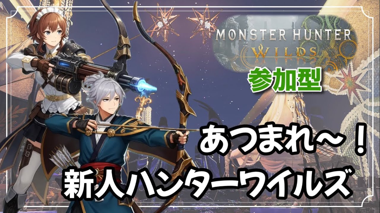 #106 モンハンワイルズ参加型