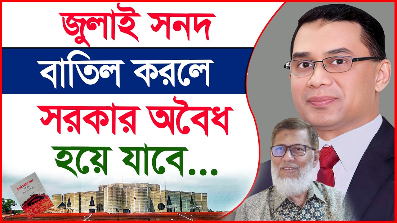 জুলাই সনদ বাতিল করলে সরকার অবৈধ হয়ে যাবে...|@Changetvpress