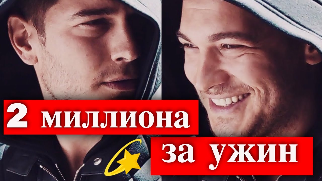 Чагатай Улусой: 2 миллиона за ужин
