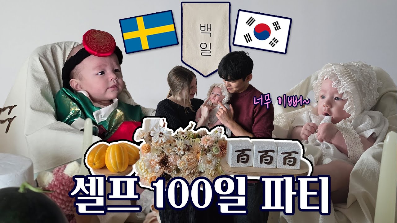 짱 귀여운 한국-스웨덴 혼혈 아기 에밀리와 함께한 행복한 100일 잔치 [국제부부] 🇸🇪 🇰🇷
