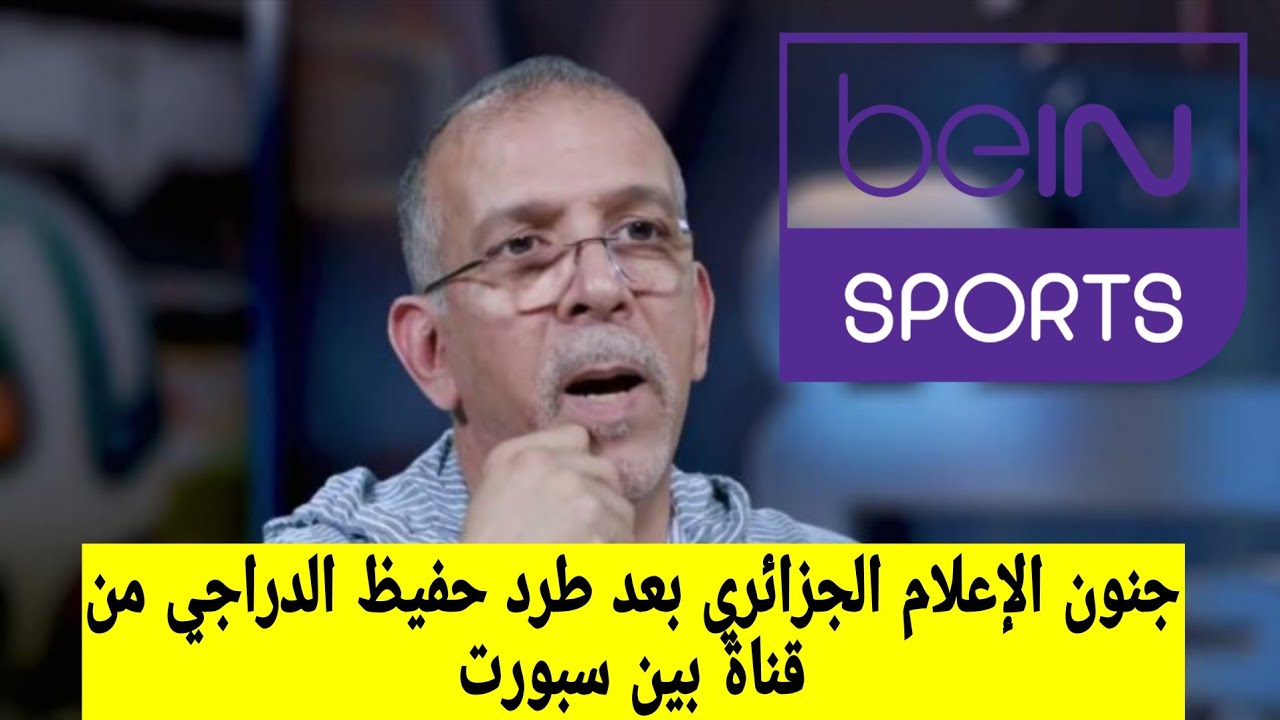 جنون الإعلام الجزائري بعد طرد حفيظ الدراجي من قناة بين سبورت 🤔🤫 و السبب صادم