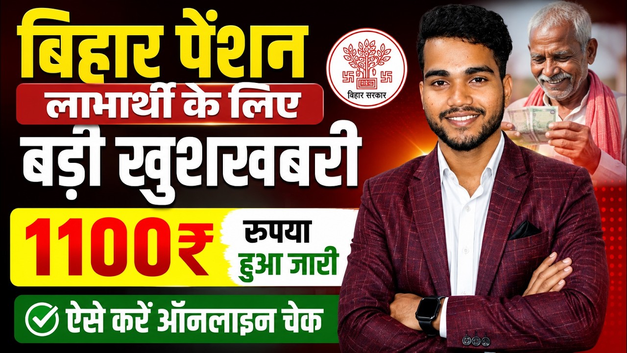 बिहार पेशन योजना का पैसा जारी ऐसे चेक करे || Bihar Pension Payment Status Kaise Check Kare 2026