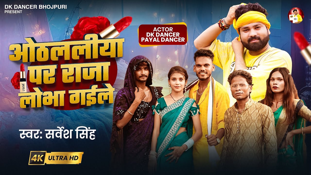 #video | ओठललिया पर राजा लोभा गइले | Sarvesh Singh | DK Dancer & Payal Dancer | #Bhojpuri Song 2025