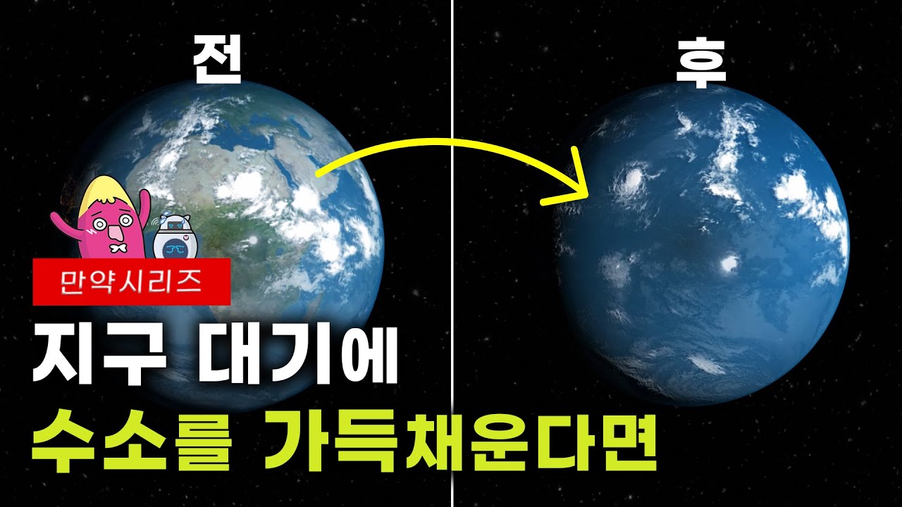 🍠만약 지구 대기가 수소로 가득 차 있다면 무슨 일이 일어날까? (feat.그린수소🌱) | 고구마머리X한국에너지기술연구원 콜라보🎉