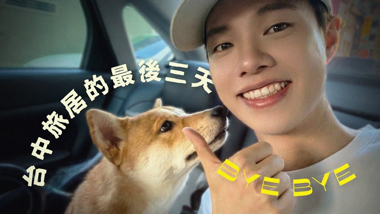 【🇹🇼旅居】Vlog😝在台中旅居的最後三天￼￼！￼連續三天見兒時的朋友￼🥹怎麼大家都在台灣？