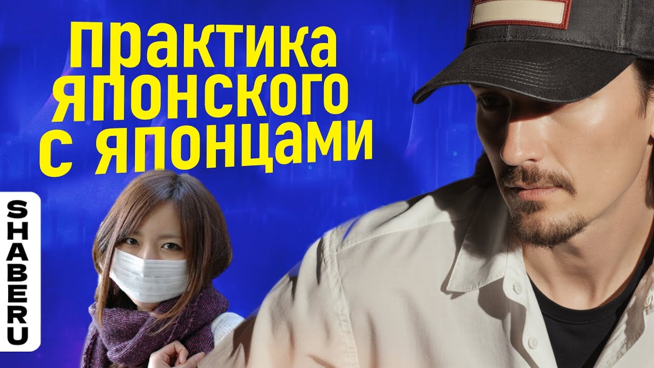 Как не спугнуть японцев #японскийязык #minnanonihongo  #dooyatte