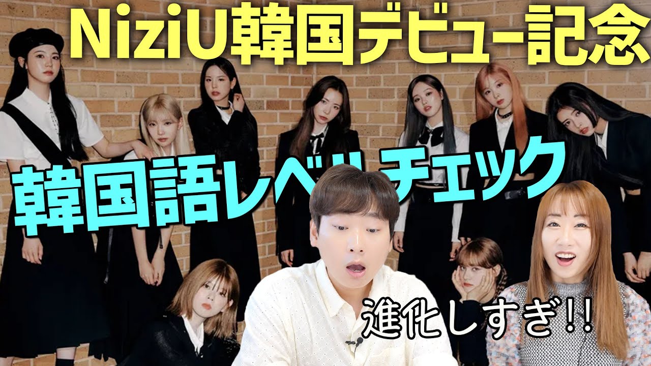 NiziU韓国デビューおめでとう！メンバー全員韓国語チェックします