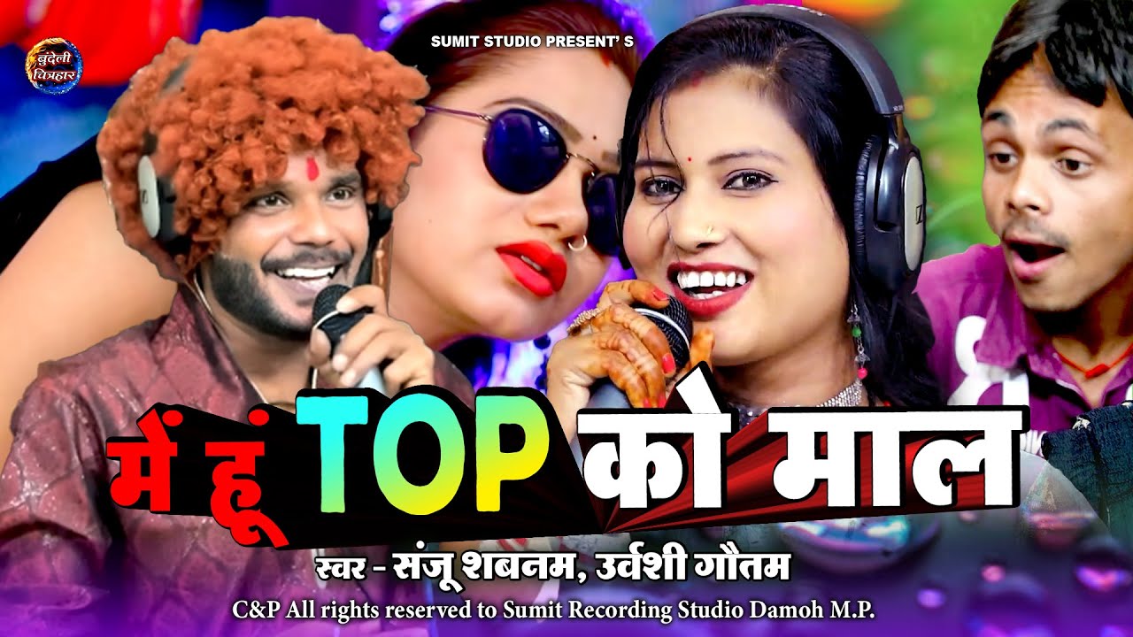 मैं हूँ टोप को माल | Main Hu Top Ko Maal | संजू शबनम, उर्वशी गौतम । बुंदेली जवाबी लोकगीत