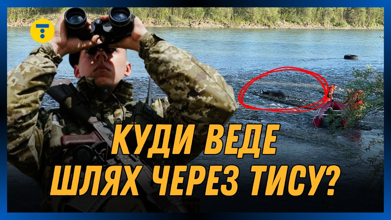 ТИСА - шлях на свободу чи СМЕРТЬ? Скільки коштує переплисти РІЧКУ та що чекає на ухилянтів у ВОДІ?