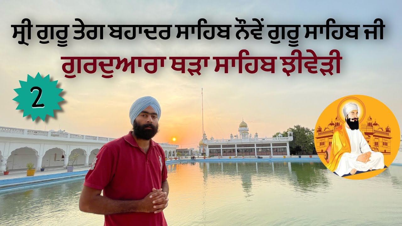 Gurdwara Thara sahib yamunanagar Sri Guru tegh Bahadur Sahib 9th guru sahib G #dilrandhawa