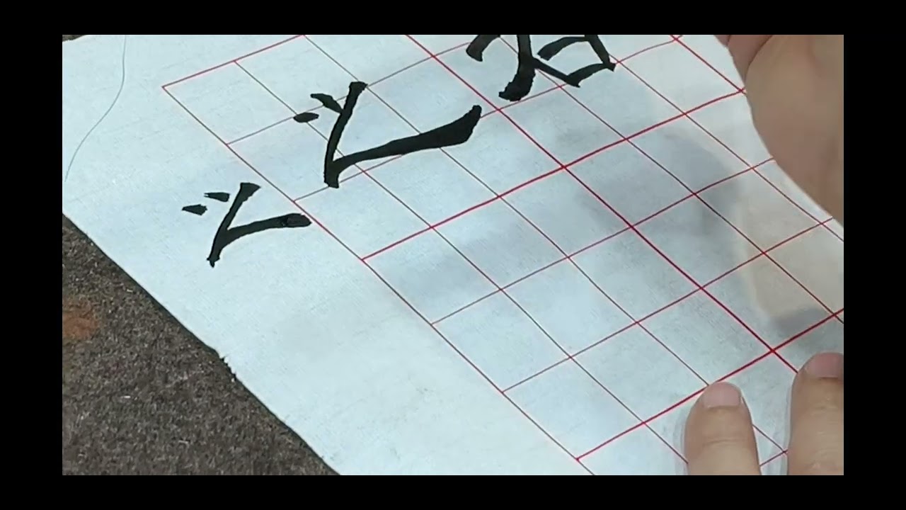2026年1月21日（星期三）江老師書法班- 隸書-曹全碑。篆書。