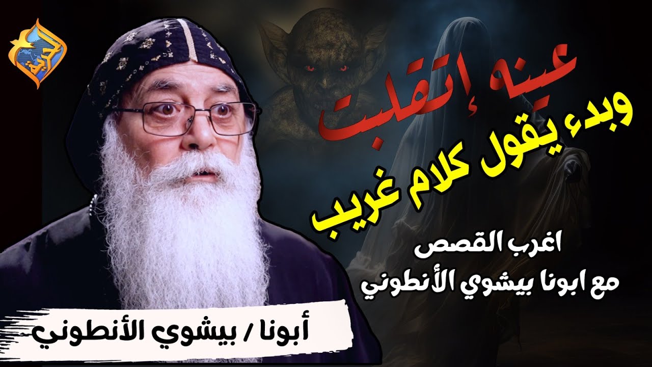 💀 عينه إتقلبت وبدء يقول كلام غريب 😨 ...ساعة كاملة من قصص مع أبونا بيشوى الأنطونى #قناة_الحرية