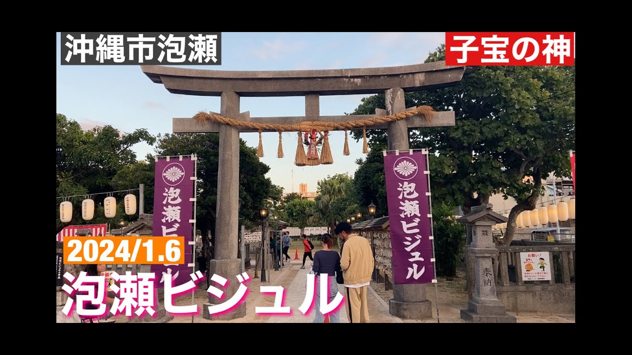 泡瀬ビジュル/子宝の神　2024/1.6
