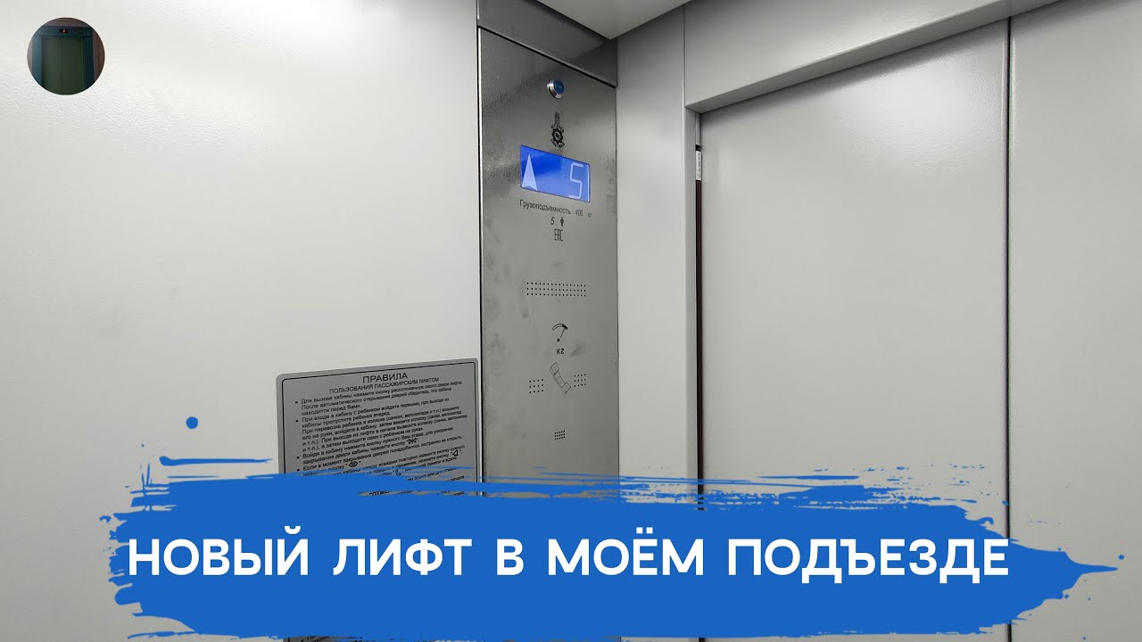 Лифт в моём подъезде после замены | МЛМ 2023 года выпуска