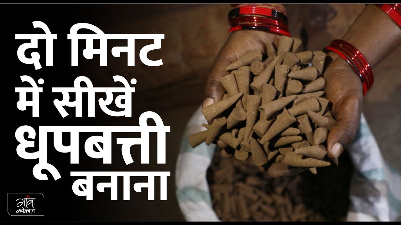 दो मिनट में सीखें धूपबत्ती बनाना || How to make dhoopbatti