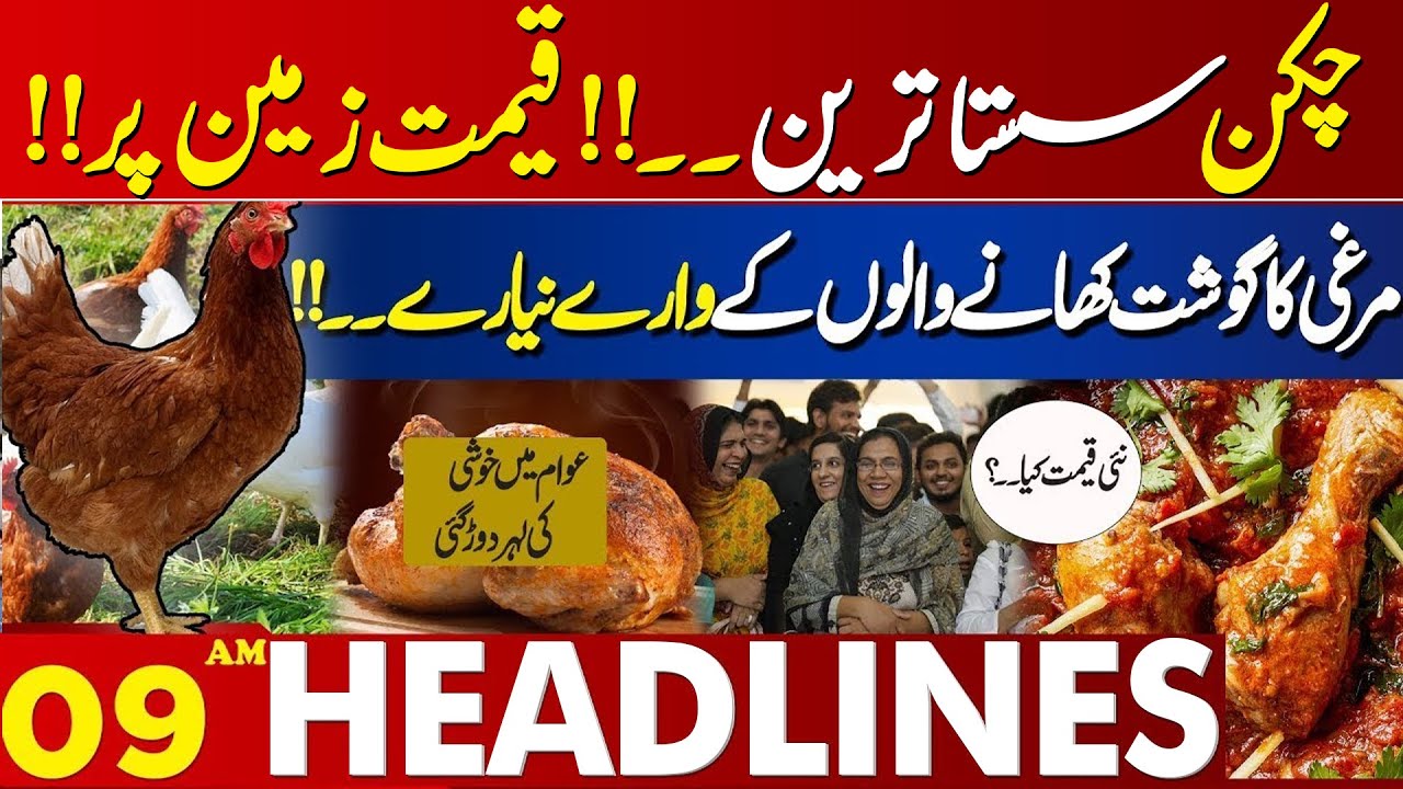 Price Update | Latest News For Chicken Lovers | 09 AM 𝗛𝗲𝗮𝗱𝗹𝗶𝗻𝗲𝘀 Lahore News | 22 OCT 2025