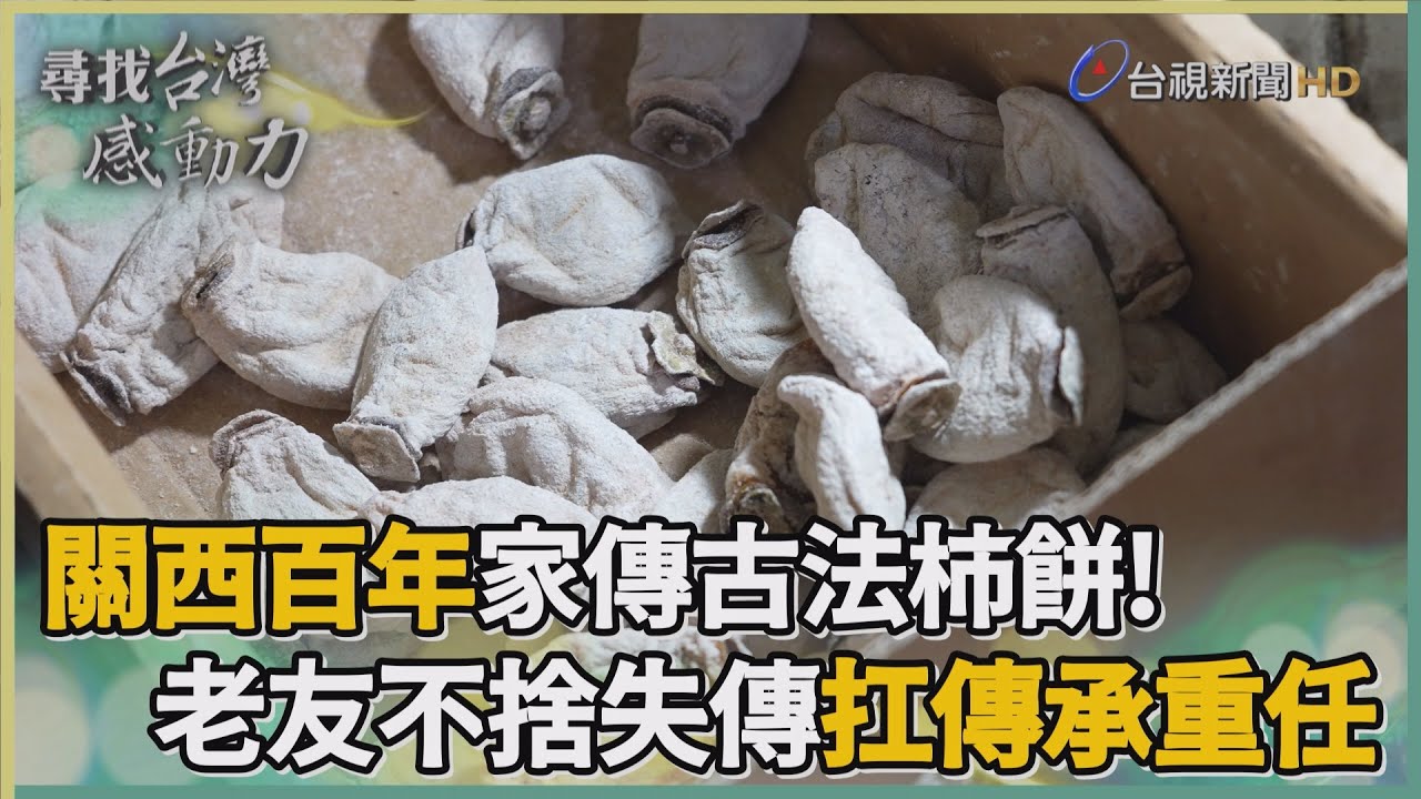 尋找台灣感動力-引進日本品種筆柿  百年古法柿餅好味道