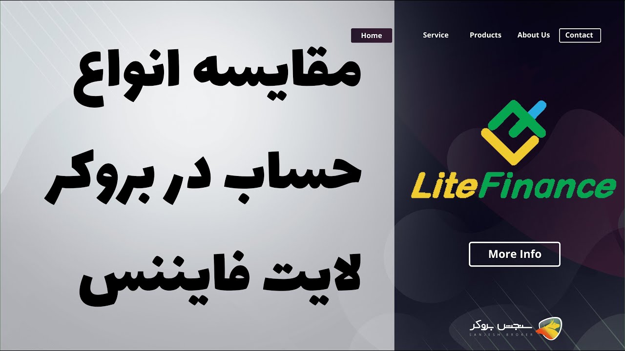 مقایسه انواع حساب ها در بروکر لایت فایننس ( litefinance )
