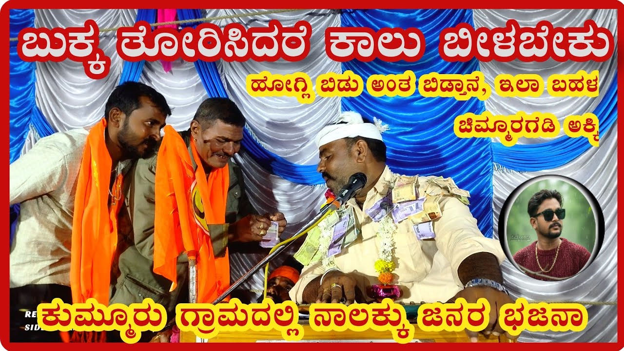 #Siddubniralagi ಬಸ್ಸು ಮಾಸ್ಟರ್ ದೇವರಕೊಂಡ ಕುಮ್ಮೂರು ಗ್ರಾಮದಲ್ಲಿ ನಾಲ್ಕು ಜನರ ಭಜನಾ ಕಾರ್ಯಕ್ರಮ 