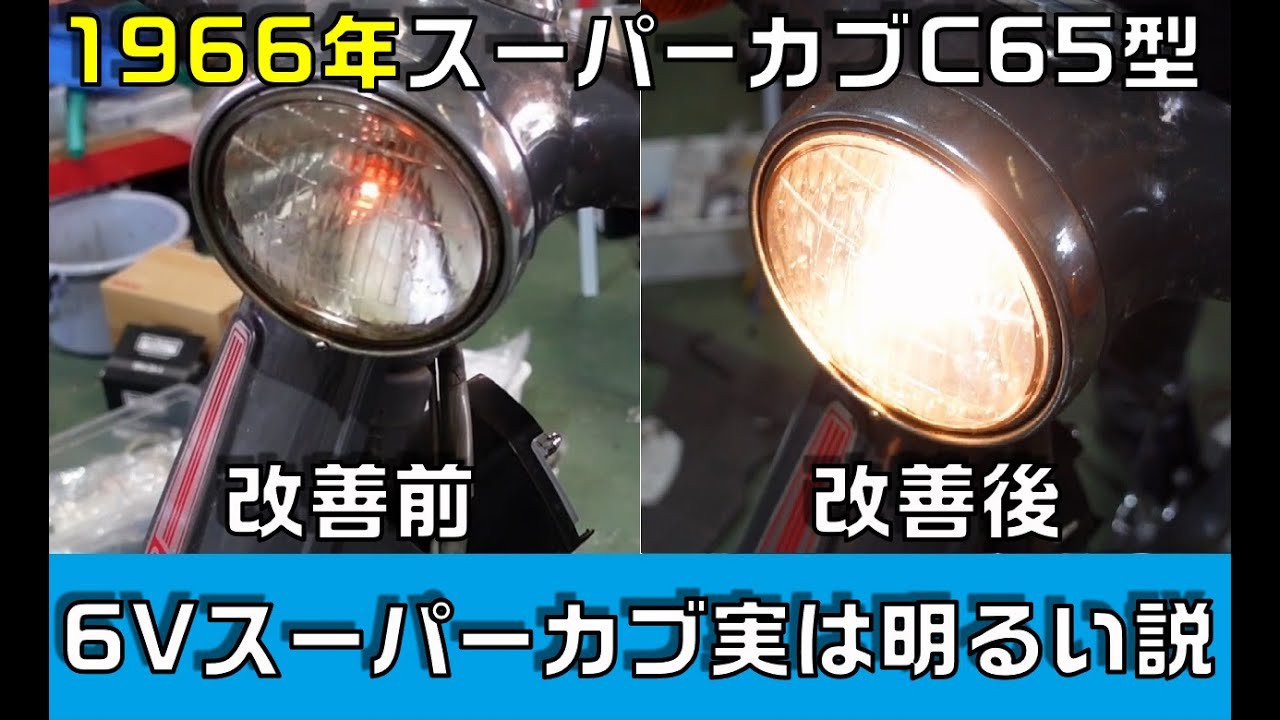 6Vスーパーカブ実は明るい説　暗いライトを6Vなりに明るくする挑戦　最終話