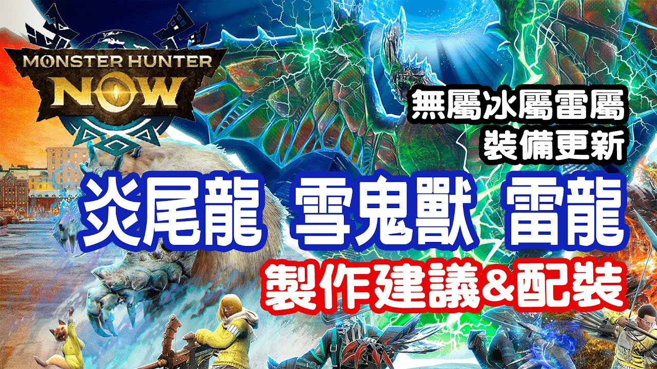 [Monster Hunter Now] 炎尾龍 雪鬼獸 雷龍武器裝備製作建議&配裝 #MHN #モンハンnow #mhnow #魔物獵人now #炎尾龍 #雪鬼獸 #雷龍 #配裝 #製作建議 #太刀