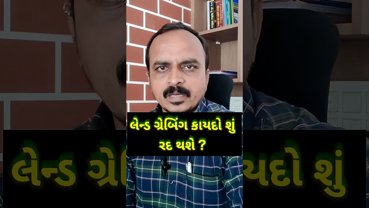 લેન્ડ ગ્રેબિંગ કાયદો શું રદ થશે ?  / #landgrabbing