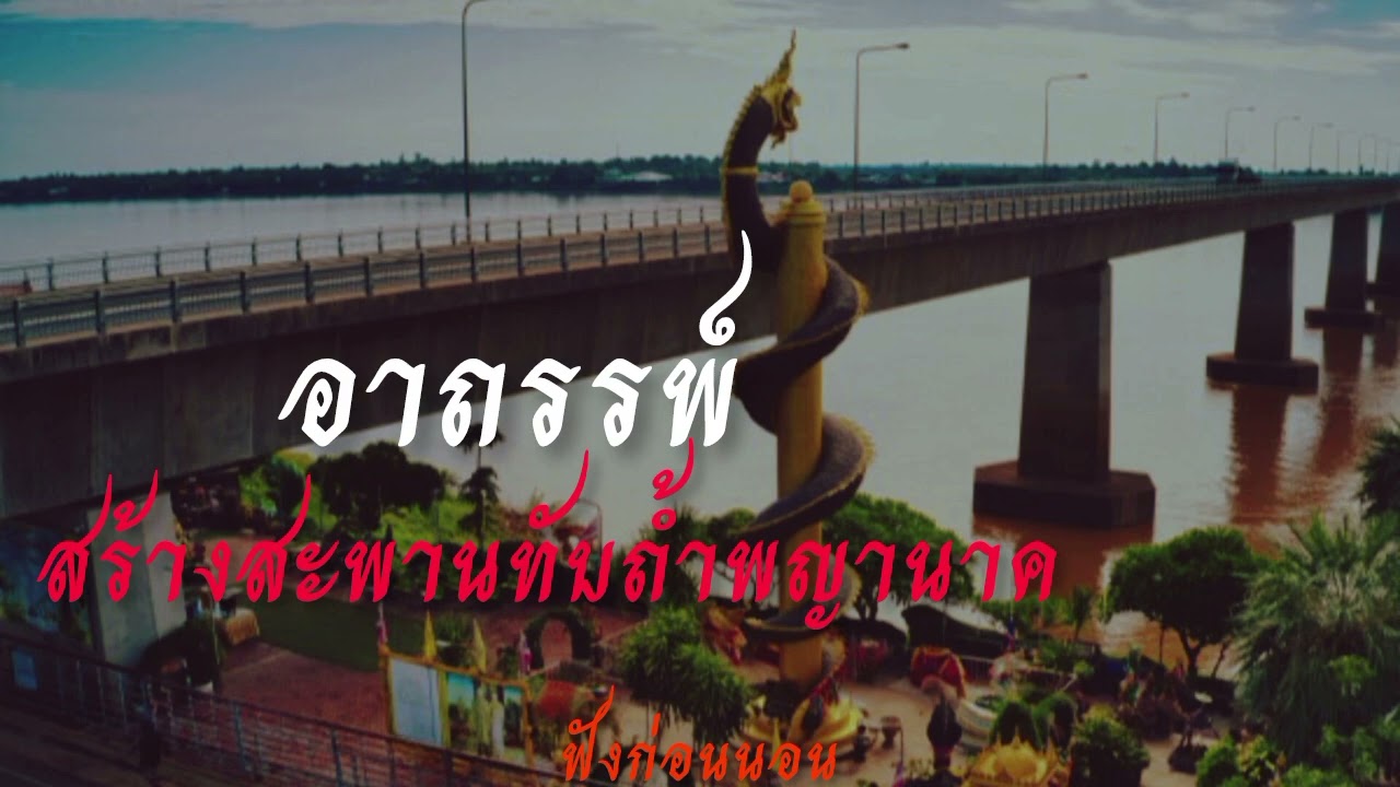 อาถรรพ์สร้างสะพานทับถ้ำพญานาค  #ตำนานพื้นบ้าน #ตำนานลี้ลับ#ชีวิติตดหลอน