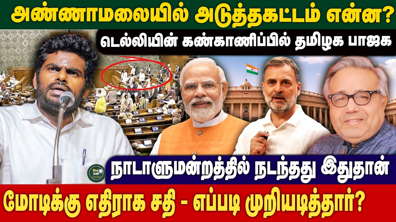அண்ணாமலையின் அடுத்த கட்டம் - நாடாளுமன்றத்தில் நடந்தது இதுதான் -  Shaker Iyer Exclusive!