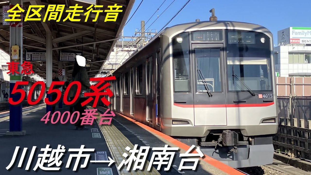 【全区間走行音】東急5050系4000番台〈副都心線・東急線・相鉄線直通〉川越市→湘南台(2024.2)