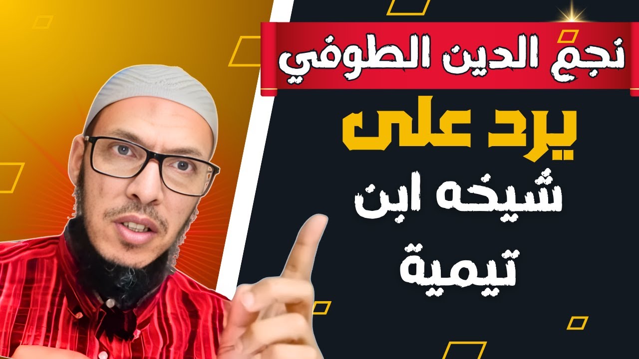 الرد المفحم لنجم الدين الطوفي على شيخه ابن تيمية .