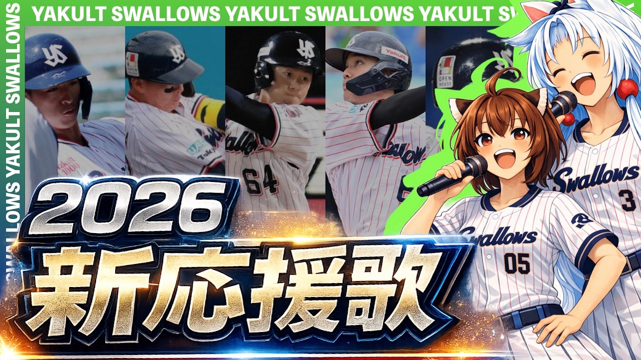 【2026東京ヤクルトスワローズ】新応援歌(Feat.きりたん&イタコ)