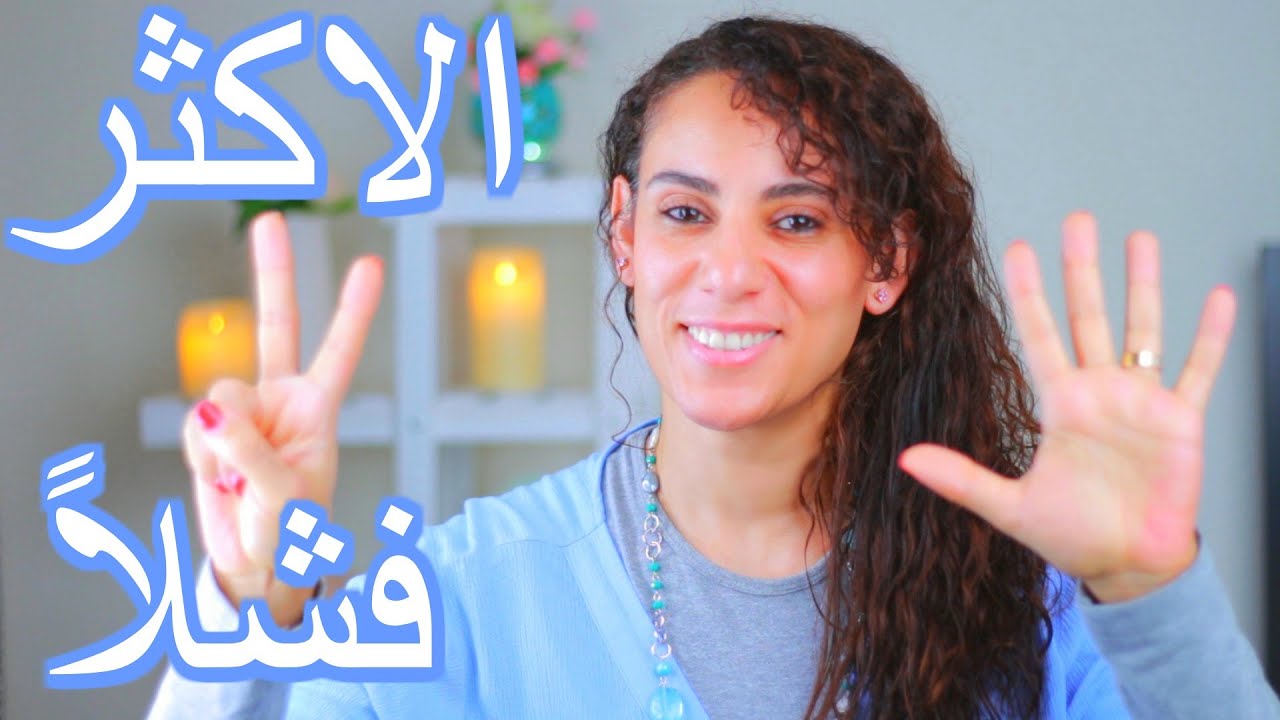 7 عادات تجعل منك شخص فاشل