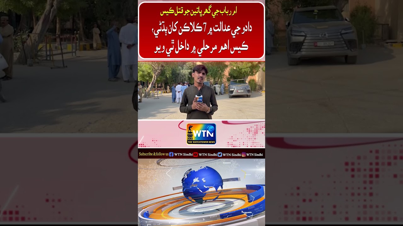 Dadu Court Hears Umme Rabab Family Murder Case &mdash; 7-Hour Hearing Reaches a Crucial Stage!