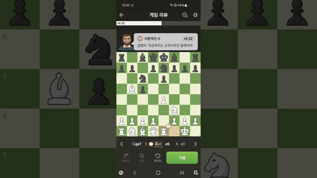 3월 6일 저녁에 분석한 체스 대국