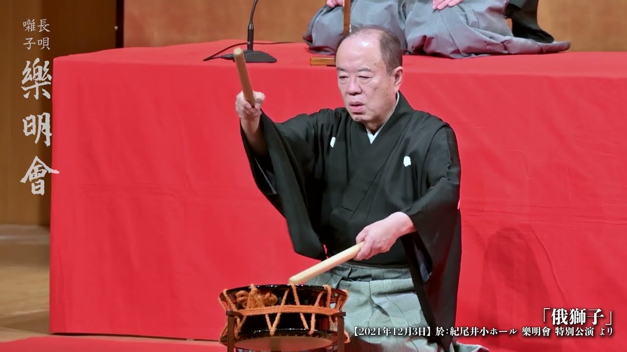2021年12月3日【樂明會 特別公演】　長唄「俄獅子」