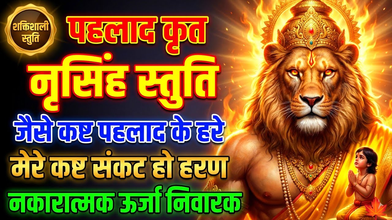 पहलाद कृत नृसिंह स्तुति | जैसे कष्ट पहलाद के हरे | सर्व कष्ट संकट हरण | नकारात्मक ऊर्जा निवारक 