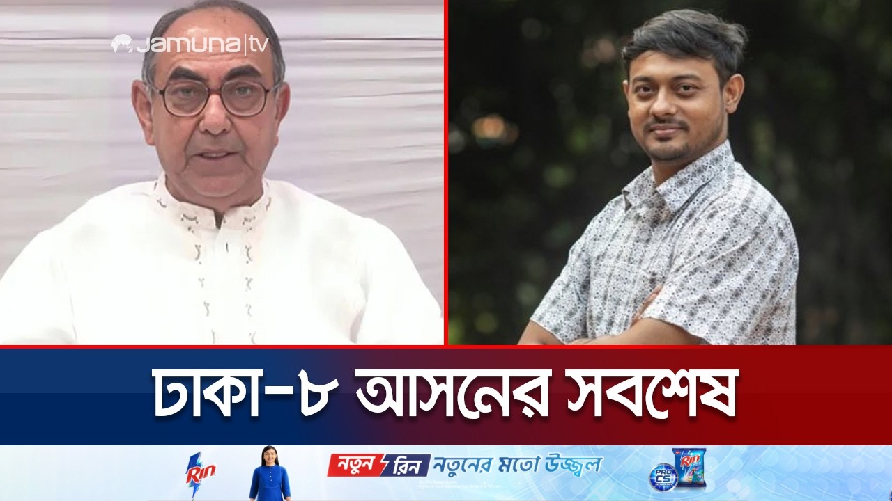 ঢাকা-৮ আসনের ফলাফলের সবশেষ অবস্থা | Abbash | Patwari | Dhaka-8 | Election 2026 | Jamuna TV