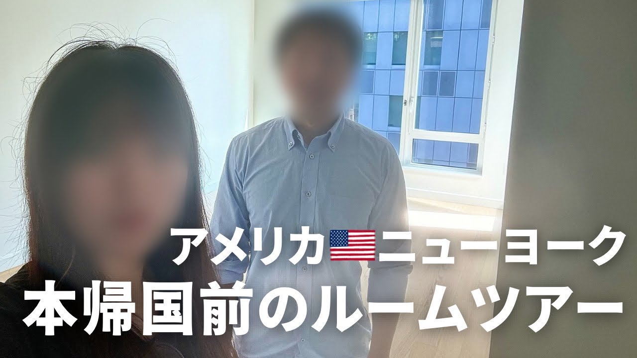 【ルームツアー】アメリカ🇺🇸ニューヨークの家賃80万円の家をご紹介します！！
