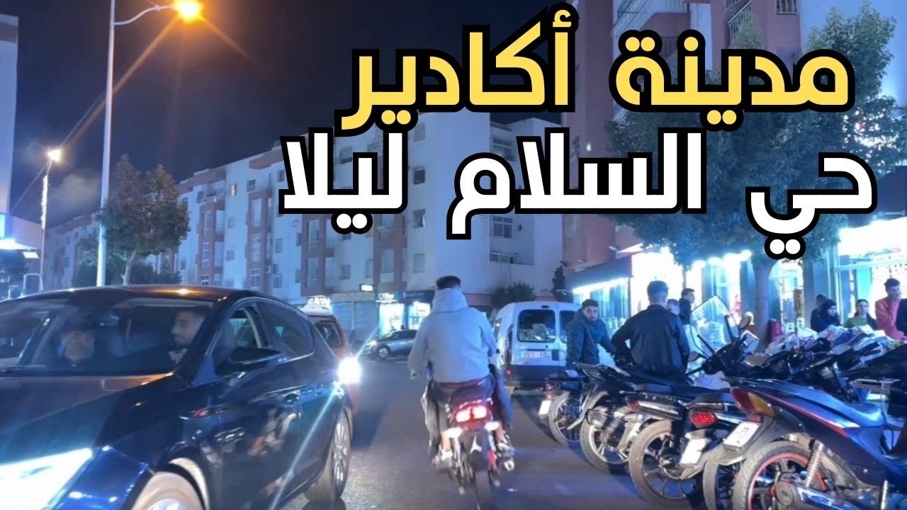 ⛔️ جولة ليلية بالسيارة في حي السلام أكادير - اكتشف ما لا تعرفه عن المدينة! 🇲🇦