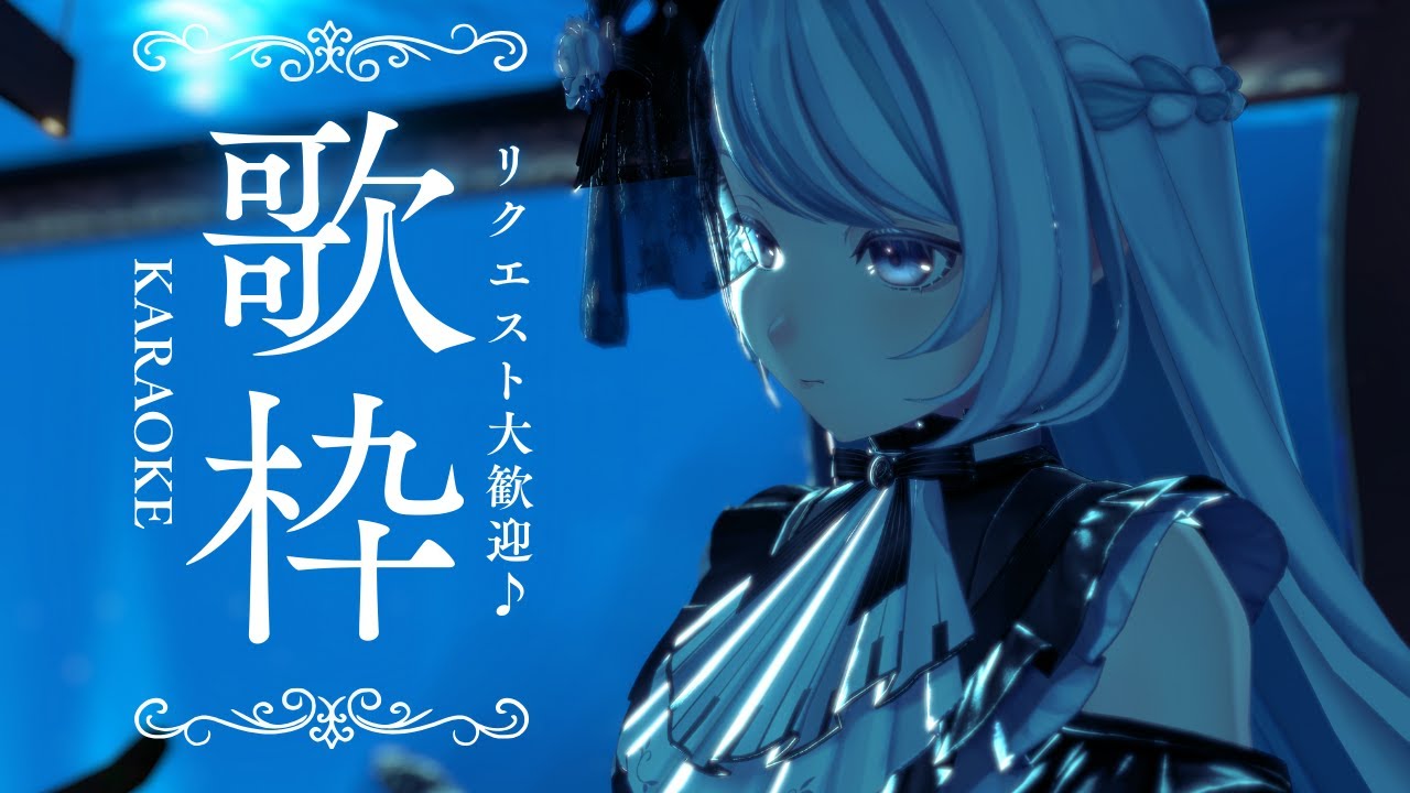 リクエストも歓迎！カラオケ歌枠♪《#夜世生宵》