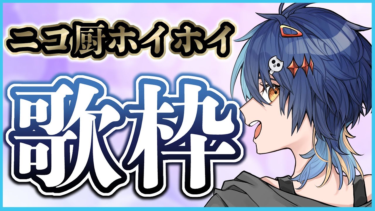 【ニコ厨ホイホイ歌枠】懐かしのボカロ名曲縛り！【鴉紋ゆうく】